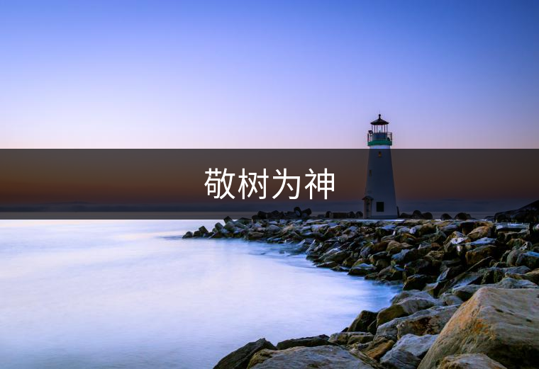 敬樹(shù)為神 敬樹(shù)為神