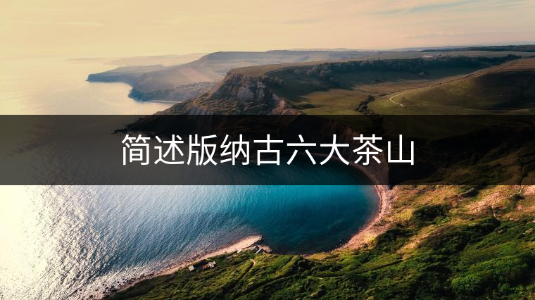 簡(jiǎn)述版納古六大茶山