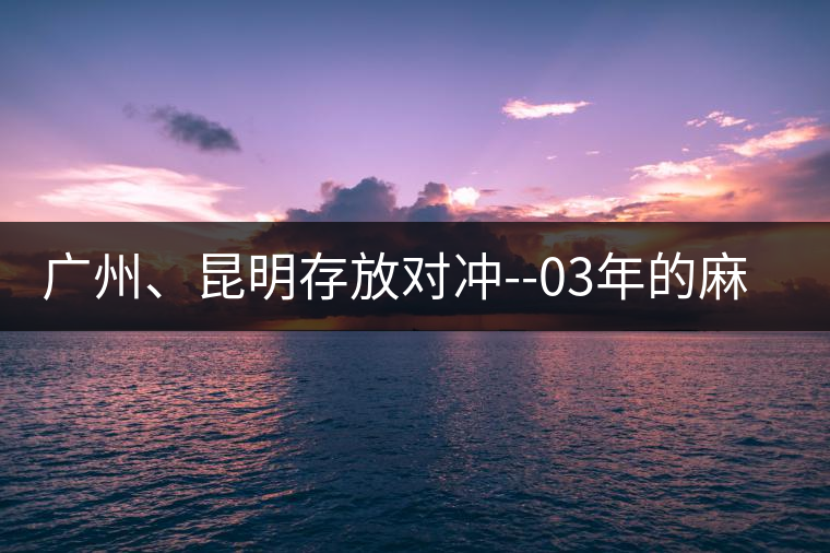 廣州、昆明存放對沖--03年的麻黑大樹茶 廣州、昆明存放對沖--03年的麻黑大樹茶