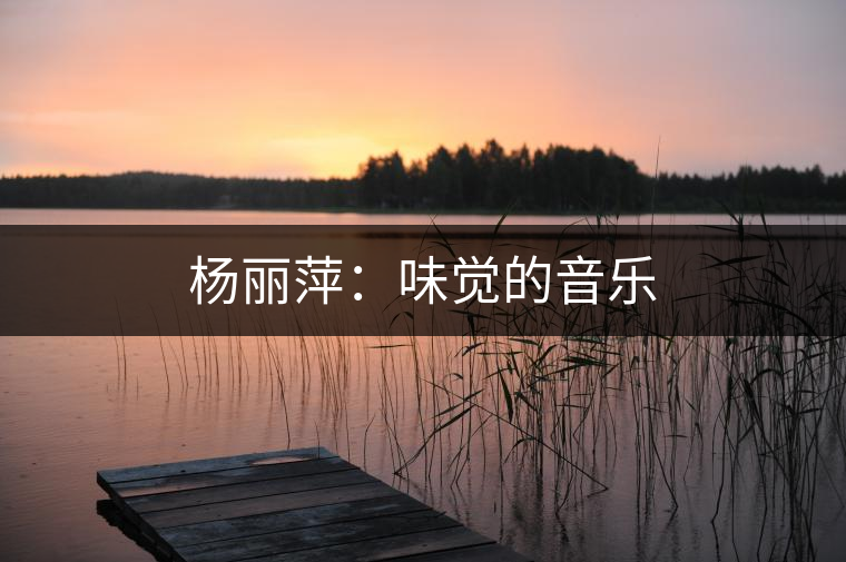 楊麗萍：味覺(jué)的音樂(lè)