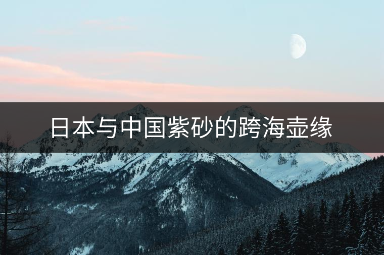 日本與中國(guó)紫砂的跨海壺緣