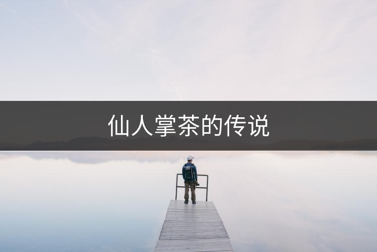 仙人掌茶的傳說