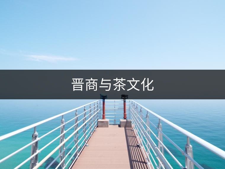 晉商與茶文化 晉商與茶文化