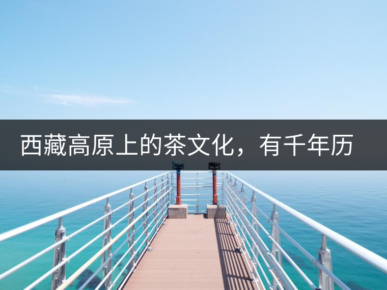 西藏高原上的茶文化，有千年歷史