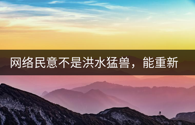 網(wǎng)絡(luò)民意不是洪水猛獸，能重新建立普洱茶的口碑