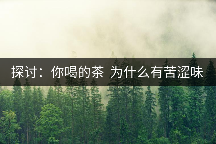 探討：你喝的茶  為什么有苦澀味？