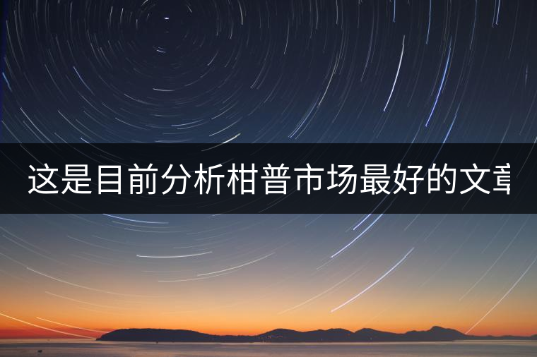 這是目前分析柑普市場最好的文章！