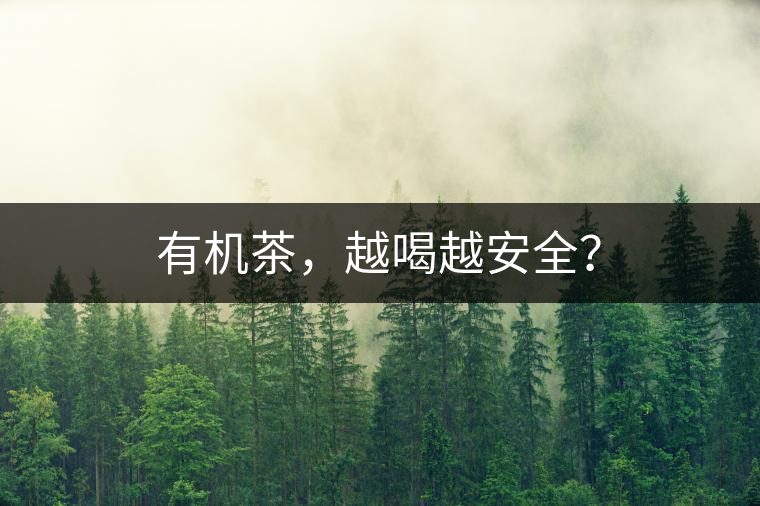 有機(jī)茶，越喝越安全？