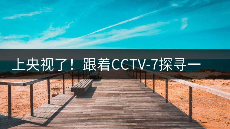 上央視了！跟著CCTV-7探尋一棵古樹(shù)茶背后的茶人故事