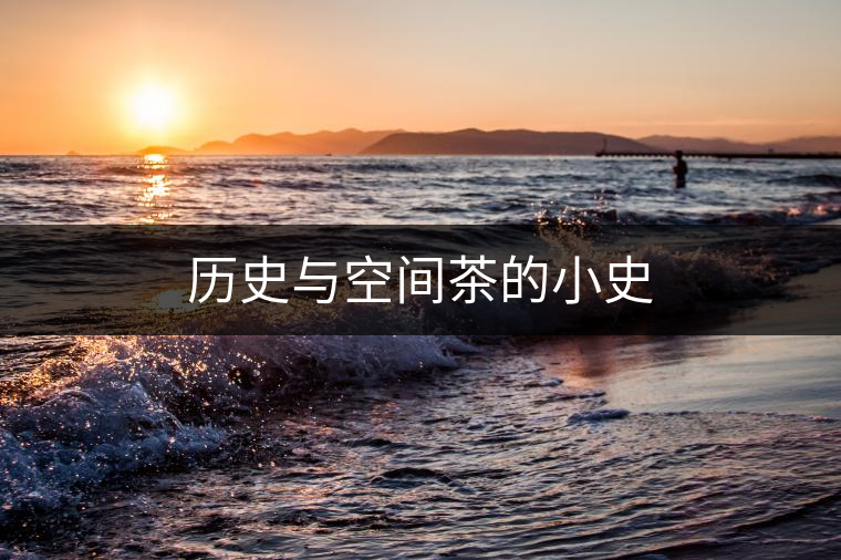 歷史與空間茶的小史 歷史與空間茶的小史