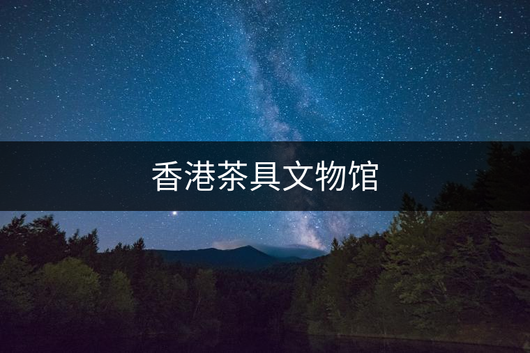 香港茶具文物館