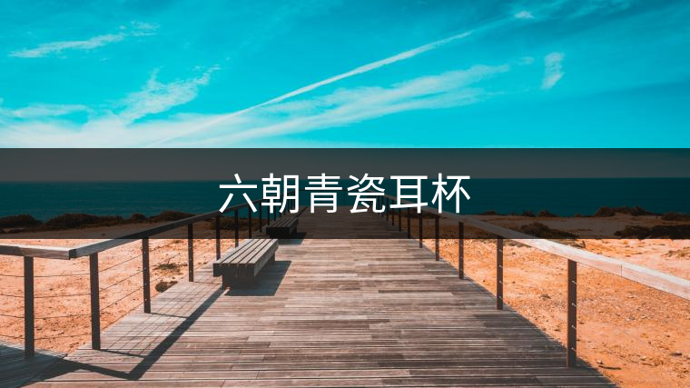 六朝青瓷耳杯 六朝青瓷耳杯