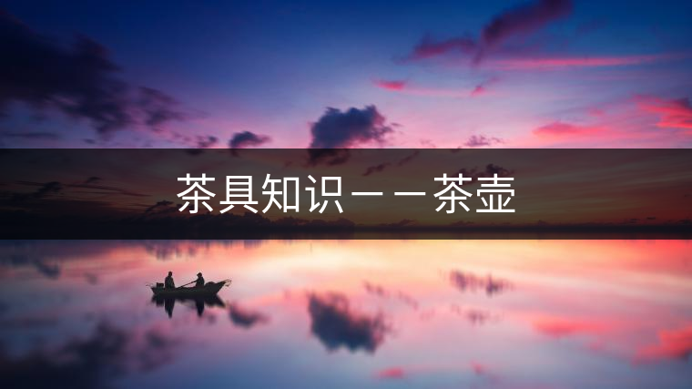 茶具知識(shí)--茶壺 茶具知識(shí)--茶壺