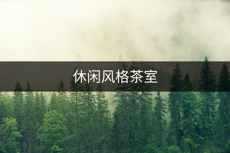 休閑風格茶室 休閑風格茶室