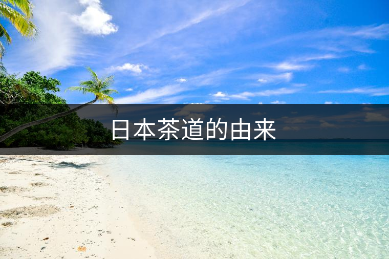 日本茶道的由來 日本茶道的由來