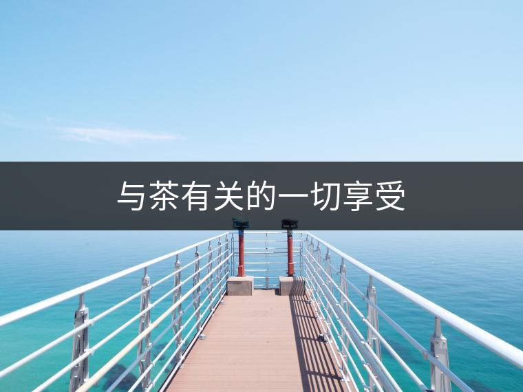 與茶有關的一切享受 與茶有關的一切享受