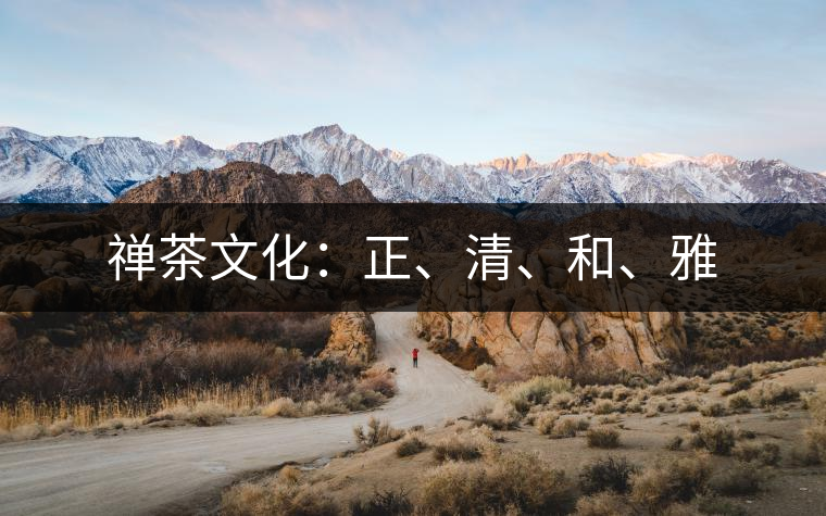 禪茶文化：正、清、和、雅
