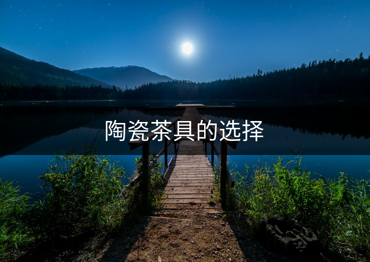 陶瓷茶具的選擇