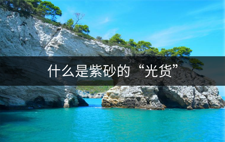 什么是紫砂的“光貨” 什么是紫砂的“光貨”