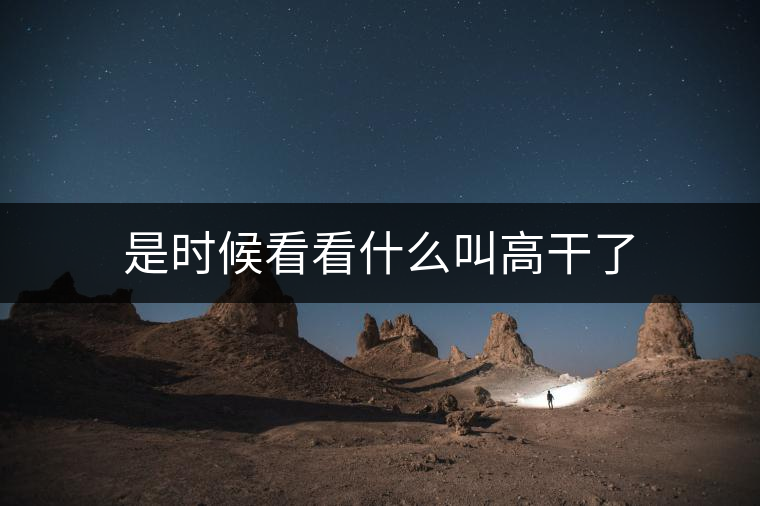 是時候看看什么叫高干了