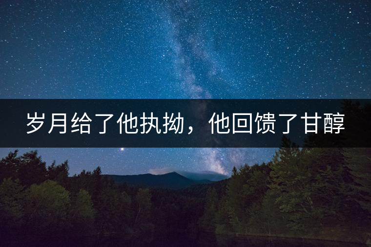 歲月給了他執(zhí)拗，他回饋了甘醇