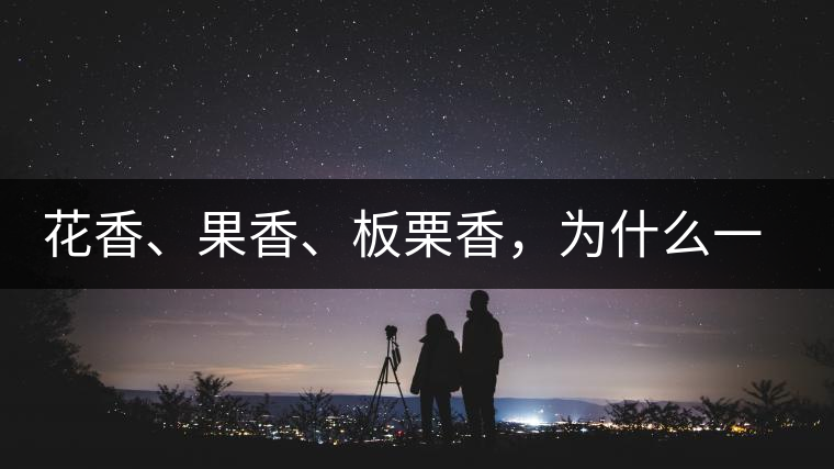 花香、果香、板栗香，為什么一杯茶里有那么多香氣呢？