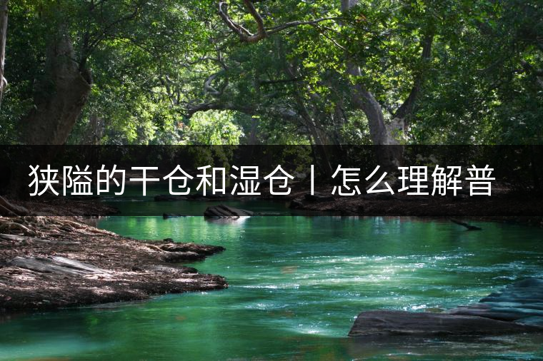 狹隘的干倉和濕倉丨怎么理解普洱茶的“倉儲”？