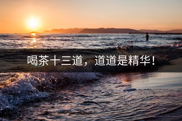 喝茶十三道，道道是精華！