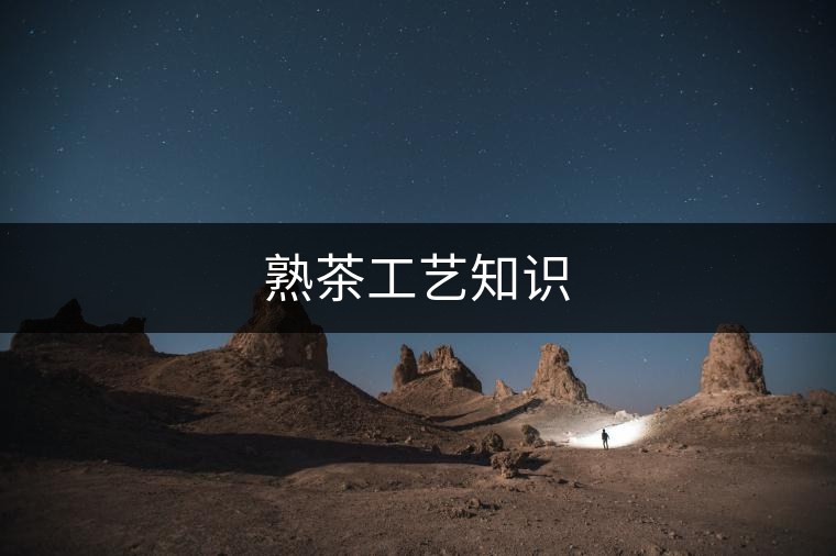 熟茶工藝知識