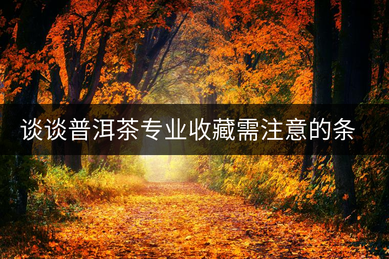 談?wù)勂斩鑼I(yè)收藏需注意的條件 談?wù)勂斩鑼I(yè)收藏需注意的條件
