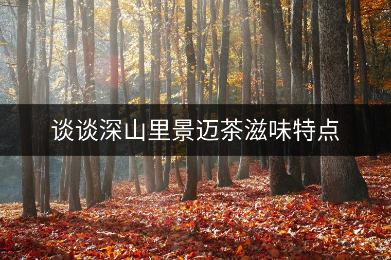 談?wù)勆钌嚼锞斑~茶滋味特點(diǎn) 談?wù)勆钌嚼锞斑~茶滋味特點(diǎn)