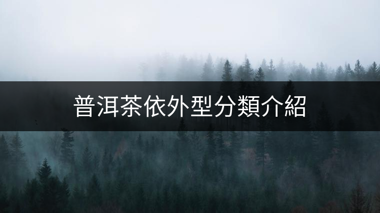 普洱茶依外型分類(lèi)介紹 普洱茶依外型分類(lèi)介紹