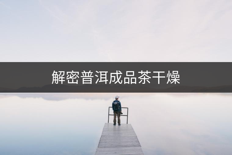 解密普洱成品茶干燥