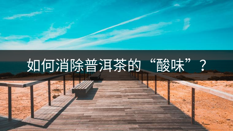 如何消除普洱茶的“酸味”？