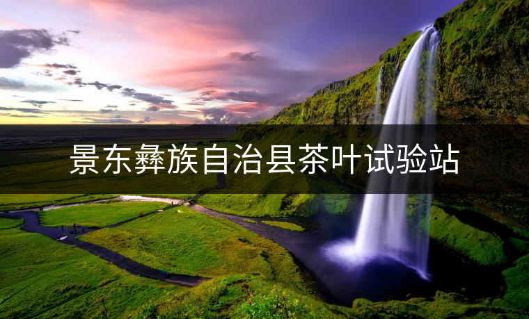 景東彝族自治縣茶葉試驗站 景東彝族自治縣茶葉試驗站