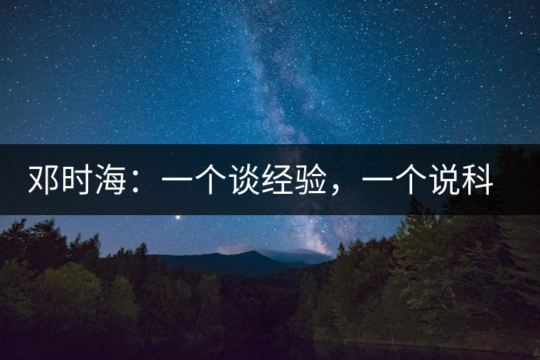 鄧時(shí)海：一個(gè)談經(jīng)驗(yàn)，一個(gè)說(shuō)科學(xué)
