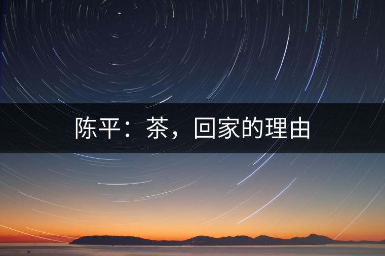 陳平：茶，回家的理由