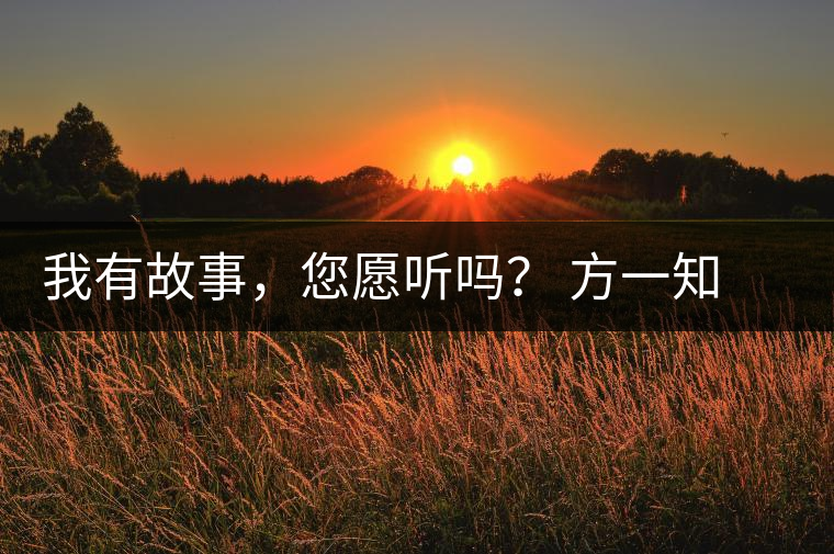 我有故事，您愿聽嗎？ 方一知新書《一知在說：企業(yè)外腦實戰(zhàn)普洱茶》開啟預(yù)售