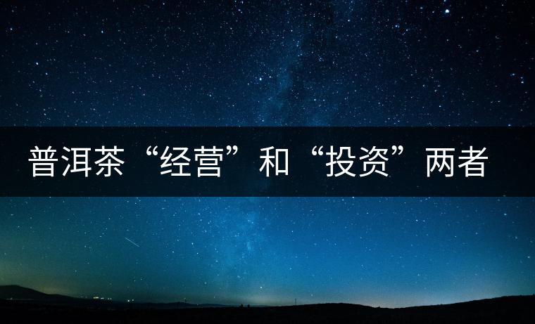普洱茶“經(jīng)營”和“投資”兩者兼顧的茶商朱寧 普洱茶“經(jīng)營”和“投資”兩者兼顧的茶商朱寧