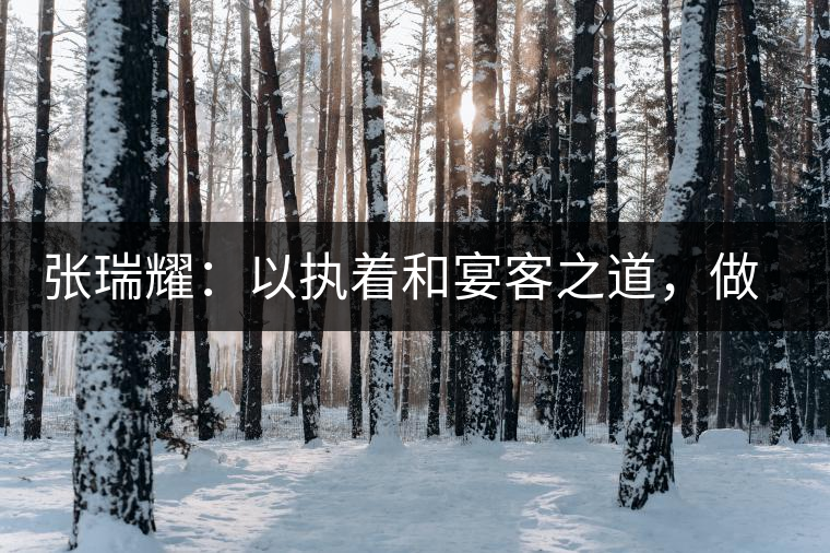 張瑞耀:以執(zhí)著和宴客之道,做普洱茶行業(yè)的“不同” 張瑞耀:以執(zhí)著和宴客之道,做普洱茶行業(yè)的“不同”