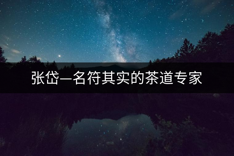 張岱—名符其實的茶道專家 張岱—名符其實的茶道專家