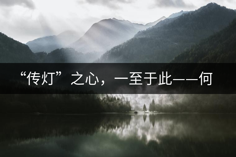 “傳燈”之心，一至于此——何健先生
