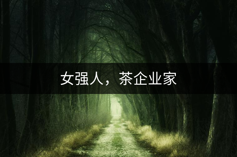 女強(qiáng)人，茶企業(yè)家