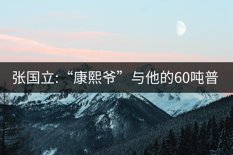 張國立:“康熙爺”與他的60噸普洱茶！