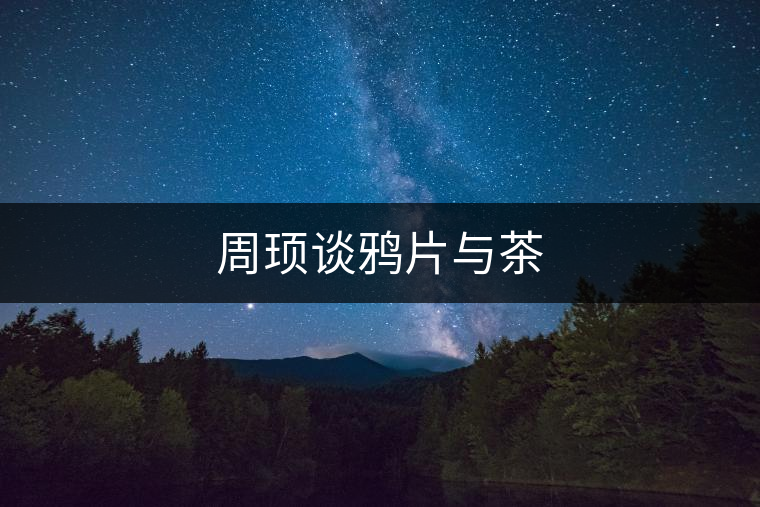 周頊談鴉片與茶