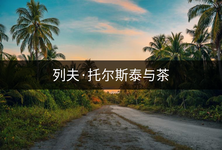 列夫·托爾斯泰與茶 列夫·托爾斯泰與茶