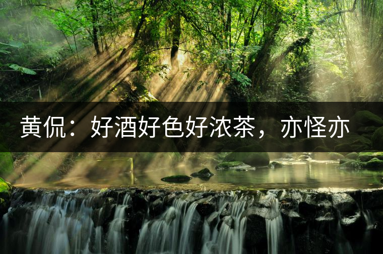 黃侃：好酒好色好濃茶，亦怪亦狂亦大師