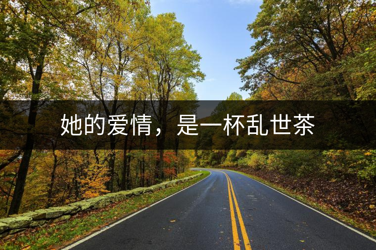 她的愛情，是一杯亂世茶