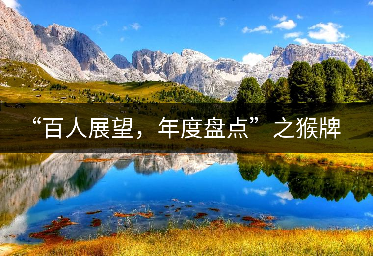 “百人展望，年度盤(pán)點(diǎn)”之猴牌茶葉總經(jīng)理曾路