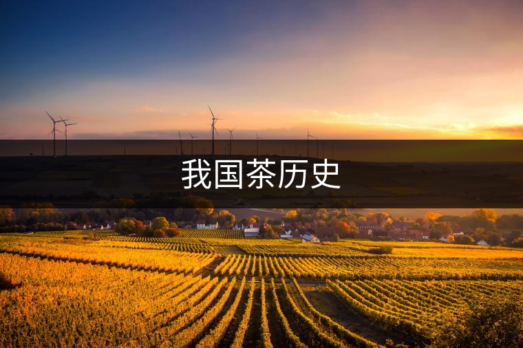 我國茶歷史 我國茶歷史